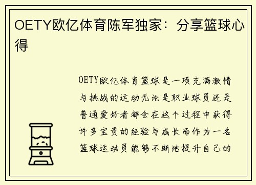 OETY欧亿体育陈军独家：分享篮球心得