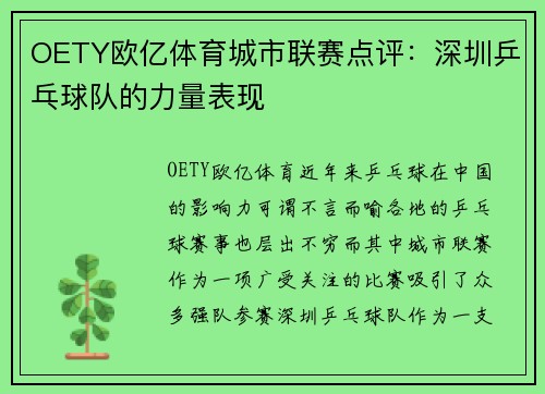 OETY欧亿体育城市联赛点评：深圳乒乓球队的力量表现