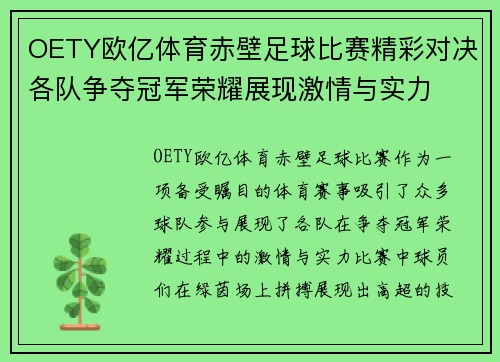 OETY欧亿体育赤壁足球比赛精彩对决各队争夺冠军荣耀展现激情与实力