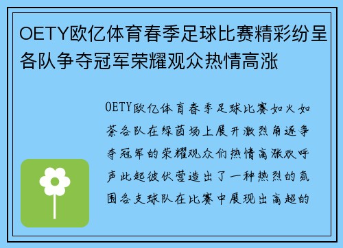 OETY欧亿体育春季足球比赛精彩纷呈各队争夺冠军荣耀观众热情高涨