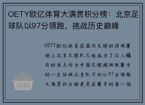 OETY欧亿体育大满贯积分榜：北京足球队以97分领跑，挑战历史巅峰