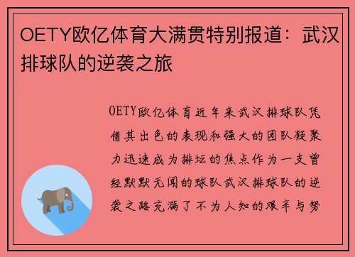 OETY欧亿体育大满贯特别报道：武汉排球队的逆袭之旅