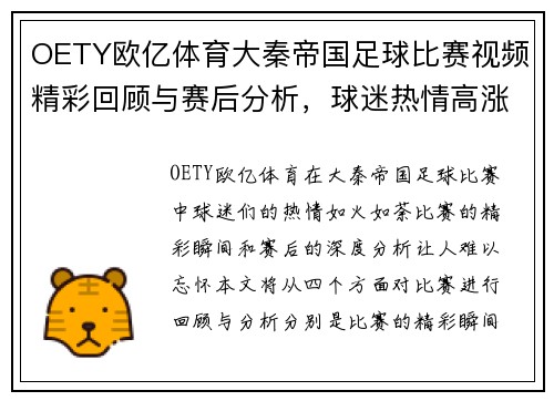 OETY欧亿体育大秦帝国足球比赛视频精彩回顾与赛后分析，球迷热情高涨