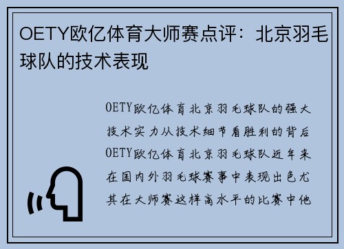 OETY欧亿体育大师赛点评：北京羽毛球队的技术表现