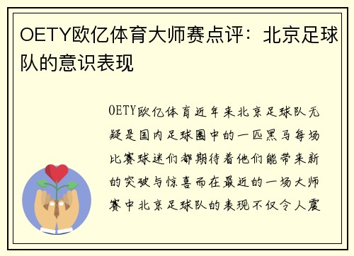 OETY欧亿体育大师赛点评：北京足球队的意识表现