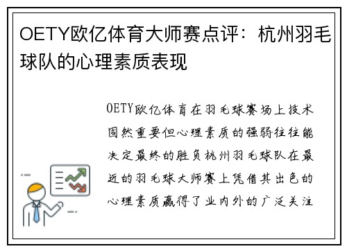 OETY欧亿体育大师赛点评：杭州羽毛球队的心理素质表现