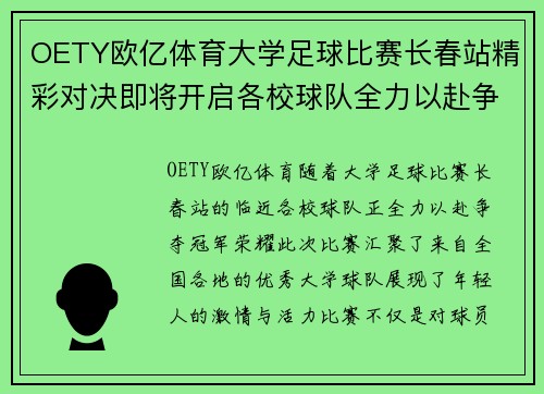 OETY欧亿体育大学足球比赛长春站精彩对决即将开启各校球队全力以赴争夺冠军荣耀