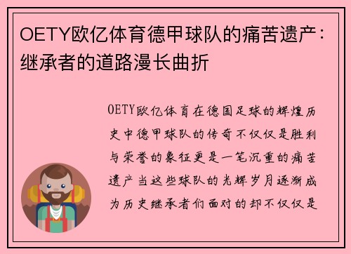 OETY欧亿体育德甲球队的痛苦遗产：继承者的道路漫长曲折