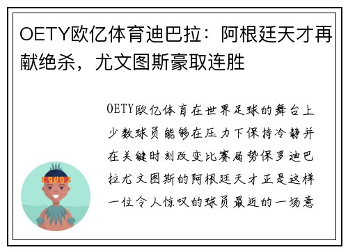 OETY欧亿体育迪巴拉：阿根廷天才再献绝杀，尤文图斯豪取连胜