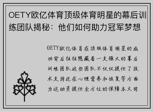 OETY欧亿体育顶级体育明星的幕后训练团队揭秘：他们如何助力冠军梦想