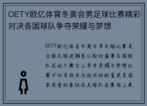 OETY欧亿体育冬奥会男足球比赛精彩对决各国球队争夺荣耀与梦想