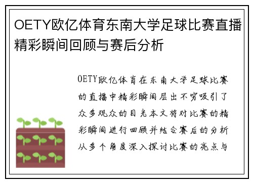 OETY欧亿体育东南大学足球比赛直播精彩瞬间回顾与赛后分析