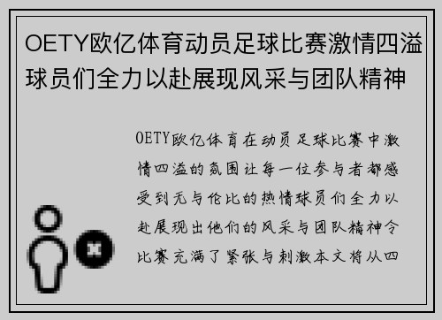 OETY欧亿体育动员足球比赛激情四溢球员们全力以赴展现风采与团队精神