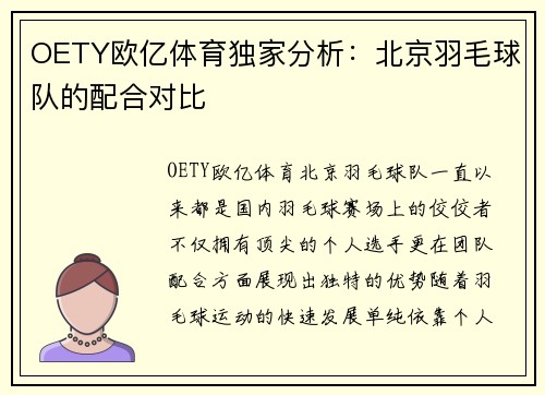 OETY欧亿体育独家分析：北京羽毛球队的配合对比