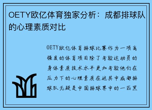 OETY欧亿体育独家分析：成都排球队的心理素质对比