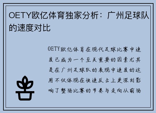 OETY欧亿体育独家分析：广州足球队的速度对比
