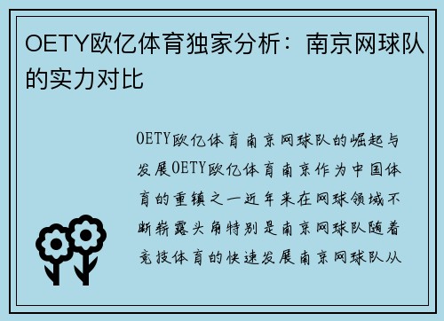 OETY欧亿体育独家分析：南京网球队的实力对比
