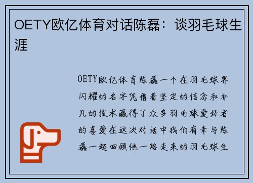 OETY欧亿体育对话陈磊：谈羽毛球生涯