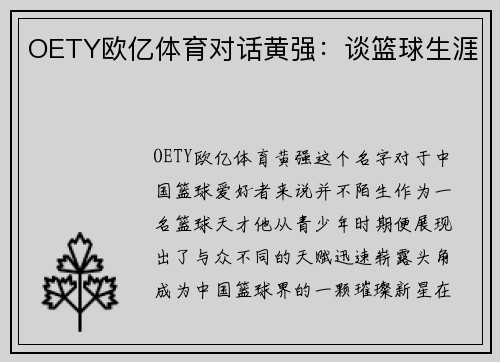 OETY欧亿体育对话黄强：谈篮球生涯