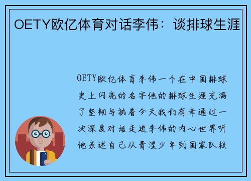 OETY欧亿体育对话李伟：谈排球生涯