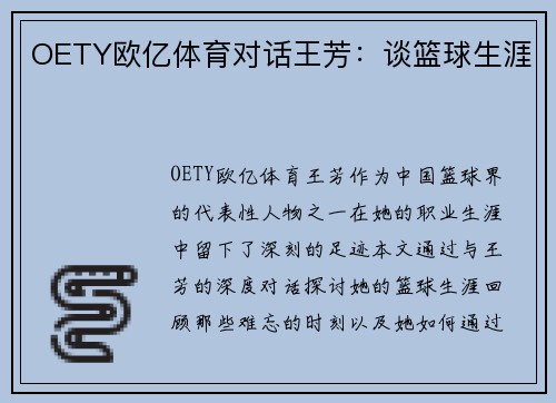 OETY欧亿体育对话王芳：谈篮球生涯