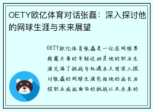 OETY欧亿体育对话张磊：深入探讨他的网球生涯与未来展望