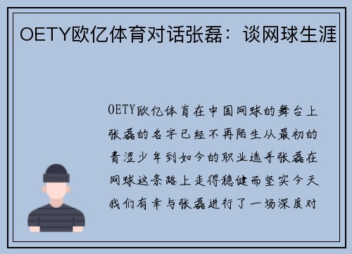 OETY欧亿体育对话张磊：谈网球生涯