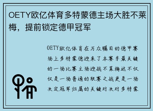 OETY欧亿体育多特蒙德主场大胜不莱梅，提前锁定德甲冠军