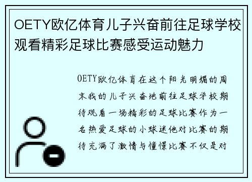 OETY欧亿体育儿子兴奋前往足球学校观看精彩足球比赛感受运动魅力