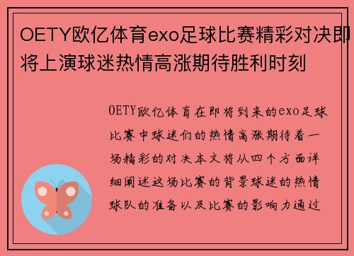 OETY欧亿体育exo足球比赛精彩对决即将上演球迷热情高涨期待胜利时刻
