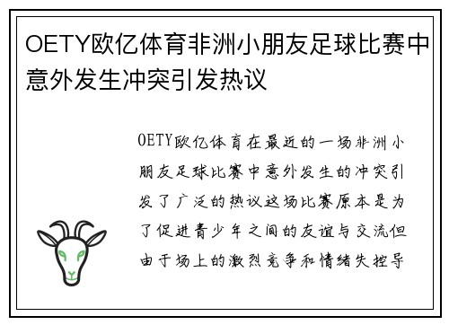 OETY欧亿体育非洲小朋友足球比赛中意外发生冲突引发热议