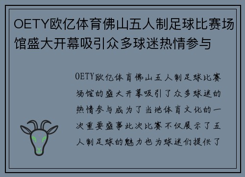 OETY欧亿体育佛山五人制足球比赛场馆盛大开幕吸引众多球迷热情参与