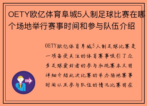 OETY欧亿体育阜城5人制足球比赛在哪个场地举行赛事时间和参与队伍介绍