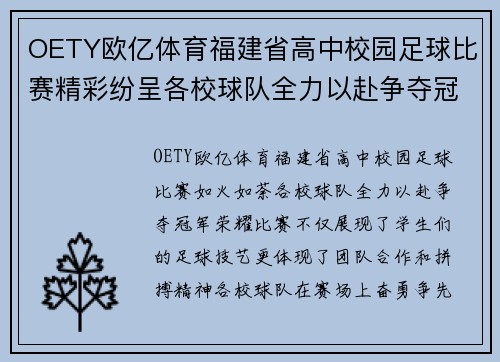 OETY欧亿体育福建省高中校园足球比赛精彩纷呈各校球队全力以赴争夺冠军荣耀