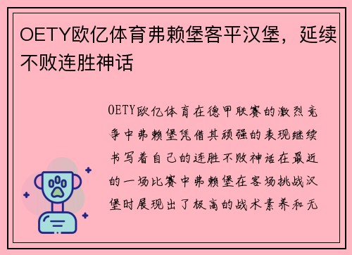 OETY欧亿体育弗赖堡客平汉堡，延续不败连胜神话