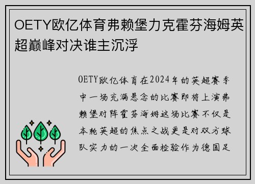 OETY欧亿体育弗赖堡力克霍芬海姆英超巅峰对决谁主沉浮