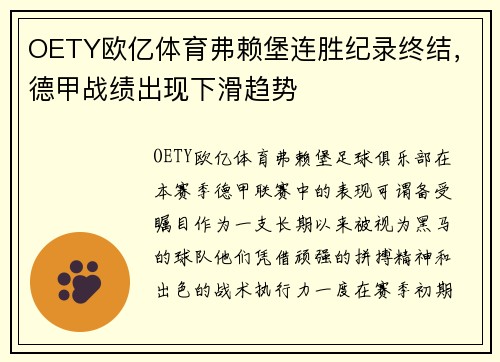 OETY欧亿体育弗赖堡连胜纪录终结，德甲战绩出现下滑趋势