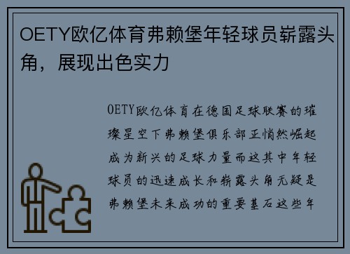 OETY欧亿体育弗赖堡年轻球员崭露头角，展现出色实力