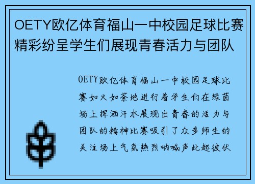 OETY欧亿体育福山一中校园足球比赛精彩纷呈学生们展现青春活力与团队精神
