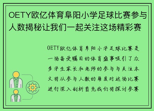 OETY欧亿体育阜阳小学足球比赛参与人数揭秘让我们一起关注这场精彩赛事