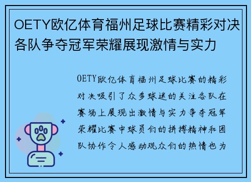 OETY欧亿体育福州足球比赛精彩对决各队争夺冠军荣耀展现激情与实力