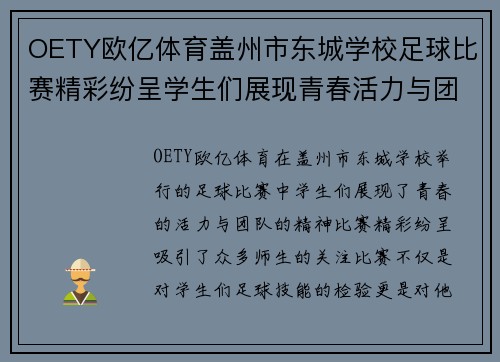 OETY欧亿体育盖州市东城学校足球比赛精彩纷呈学生们展现青春活力与团队精神