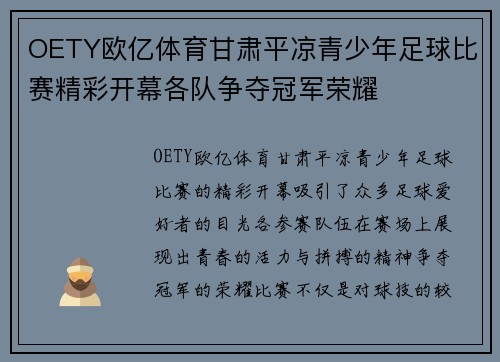 OETY欧亿体育甘肃平凉青少年足球比赛精彩开幕各队争夺冠军荣耀
