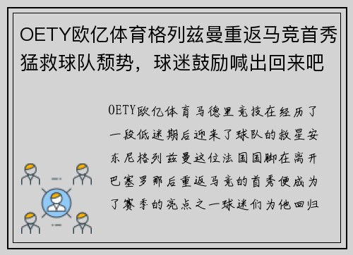OETY欧亿体育格列兹曼重返马竞首秀猛救球队颓势，球迷鼓励喊出回来吧梅西