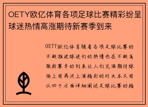 OETY欧亿体育各项足球比赛精彩纷呈球迷热情高涨期待新赛季到来
