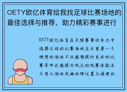 OETY欧亿体育给我找足球比赛场地的最佳选择与推荐，助力精彩赛事进行