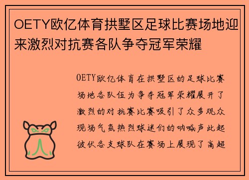 OETY欧亿体育拱墅区足球比赛场地迎来激烈对抗赛各队争夺冠军荣耀