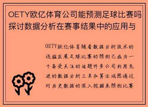 OETY欧亿体育公司能预测足球比赛吗探讨数据分析在赛事结果中的应用与影响