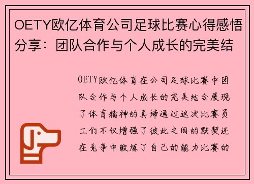 OETY欧亿体育公司足球比赛心得感悟分享：团队合作与个人成长的完美结合
