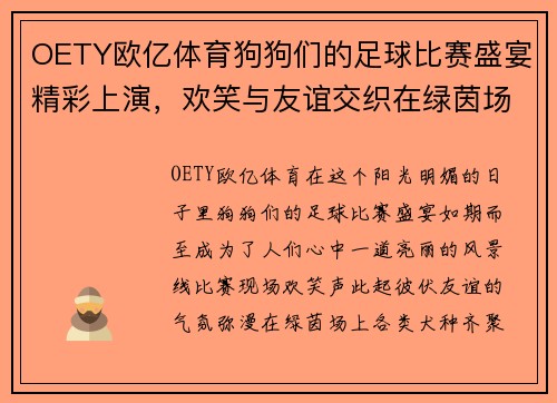 OETY欧亿体育狗狗们的足球比赛盛宴精彩上演，欢笑与友谊交织在绿茵场上